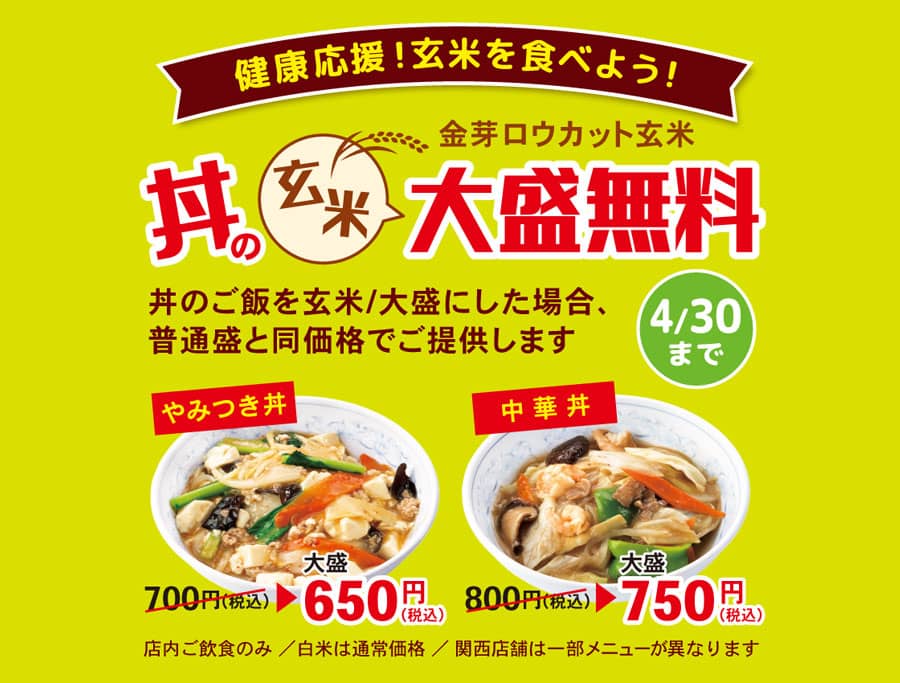 『〈埼玉県〉中華料理チェーン「ぎょうざの満洲」で「健康応援！玄米を食べよう！フェア」が開催されました』画像