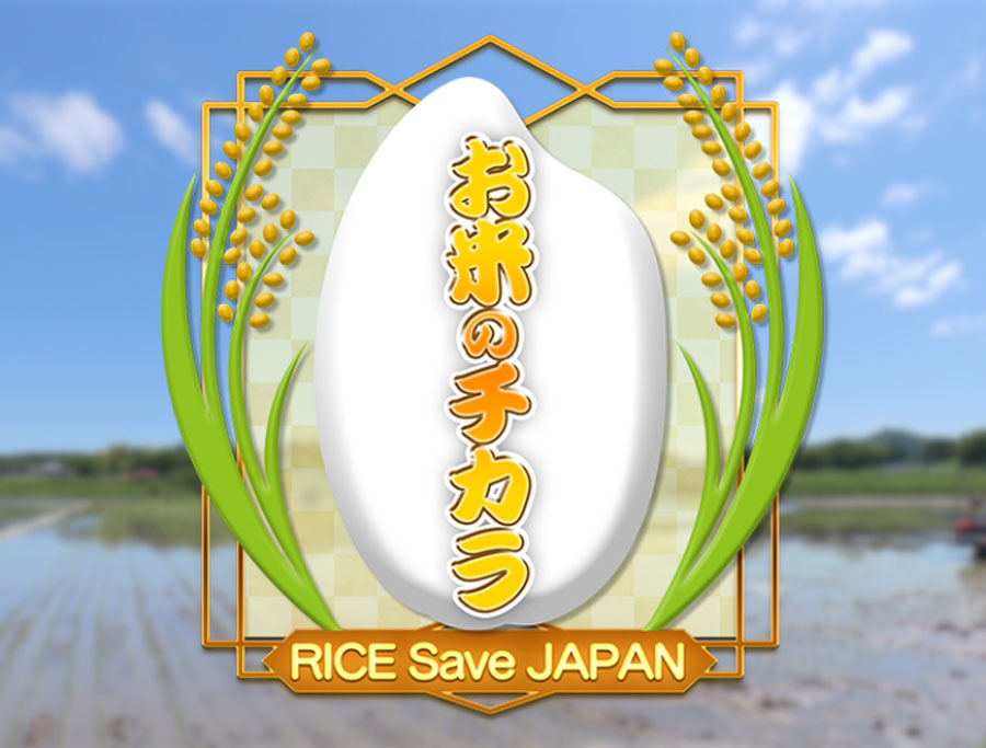 『BS日テレ「お米のチカラ 〜RICE Save JAPAN〜」』アイキャッチ画像