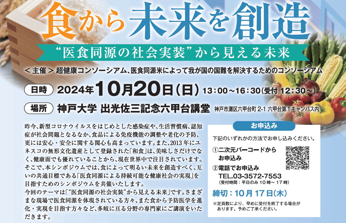 【10月20日(日)開催】市民公開シンポジウム「食から未来を創造～“医食同源の社会実装”から見える未来～」開催のご案内の画像